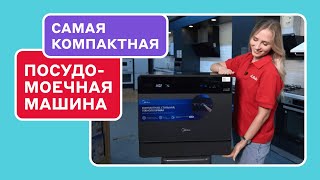 Обзор компактной посудомоечной машины Midea MCFD55S650Bi [upl. by Sivle]