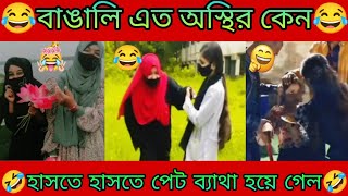 টিকটক ভিডিও 06 Bangla Tiktokঅস্থির বাঙালিOsthir Bangaliফানি টিকটকFanny TiktokMeme Review2024 [upl. by Ramar]