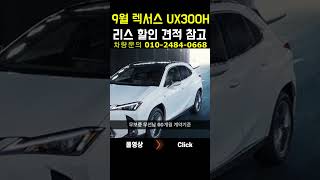 9월 렉서스 UX300H 리스 할인 견적 참조 shorts [upl. by Ellehcram]