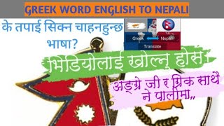 greeklanguage for beginners in nepali languagecyprusgreecehow to learn greeklanguage [upl. by Isak]