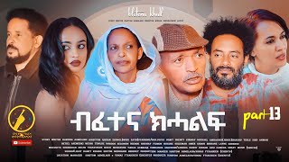 New eritrean Series film 2022  ብፈተና ክሓልፍ Bfetena Khalf  part 13 [upl. by Naga]