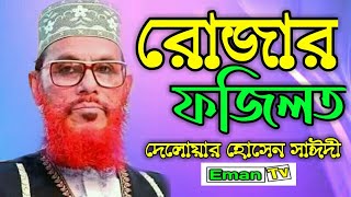 রোজার ফজিলত দেলোয়ার হোসেন সাঈদী  Rojar Fojilot Delower Hossain Saidi New Waz 2020 [upl. by Jann130]