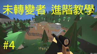 Unturned（未轉變者）➤ 進階教學2  武器特論  Unturned ➤ Intermediate Combat Guide 2 [upl. by Asilana]