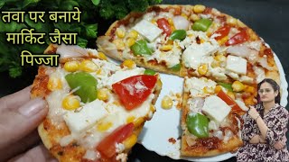 घर के तवे पर बनाये एकदम मार्किट जैसा पिज्जा  pizza recipe  tava pizza recipe  how to make pizza [upl. by Kippie249]