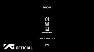 iKON  이별길GOODBYE ROAD DANCE PRACTICE VIDEO [upl. by Htebazileharas279]