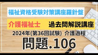 介護福祉士 過去問題解説講座 2024年（第36回試験）領域 介護 介護過程 問題106 [upl. by Merril]