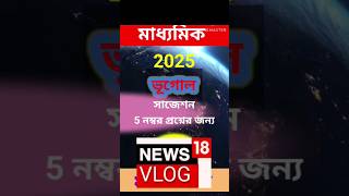 2025 মাধ্যমিক পরীক্ষার্থীর জন্য😎😎😎😎 [upl. by Yenobe]