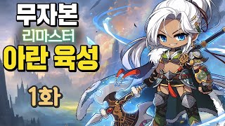 1화 완전 쌩 무자본 아란리마스터 육성 아이템 버닝 하이퍼 버닝 버닝 월드 [upl. by Stambaugh57]