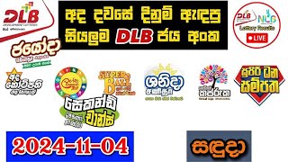 DLB Today All Lottery Results 20241104 අද සියලුම DLB ලොතරැයි ප්‍රතිඵල dlb [upl. by Tymon]