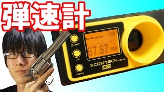 うわっ…私の銃のパワー、低すぎ？エアガンのパワーが数字で分かる弾速計！xcortech x3200 mk3 [upl. by Ahkihs]