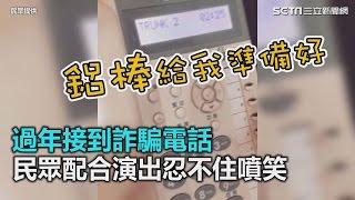 過年接到詐騙電話 民眾配合演出忍不住噴笑｜三立新聞網SETNcom [upl. by Thormora]