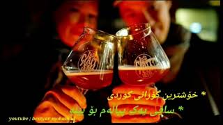 خۆشترین گۆرانی کوردی  ساقی یەک پیاڵەم بۆ بێنە   😍🍷 [upl. by Narine184]