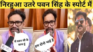 पवन सिंह के स्पोर्ट में उतरे निरहुआ  Dinesh Lal Yadav Nirahua Video dineshlalyadav pawansingh [upl. by Welker]