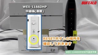 中継機「WEX1166DHP」をWPSで接続する方法 [upl. by Park]