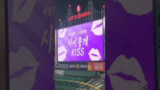 💋키스타임 shortsvideo 사직야구장 롯데자이언츠응원 kbo 롯데자이언츠최고 [upl. by Ail]