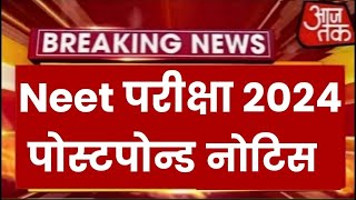 Neet Exam 2024 Postpone  Neet 2024 Latest News Today  Neet Admit card 2024 Latest News [upl. by Seniag348]