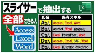 【Excel】カンマ区切りのスキル表から必要スキルを「すべて」もつ人を抽出する [upl. by Vaughan]