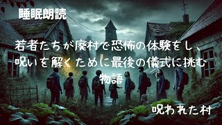 【読み聞かせ 寝かしつけ 聞く読書】呪われた村 [upl. by Niaz970]