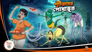 Puntiram er Posha Bhoot  BANGLA GOLPO  BHUTER BANGLA CARTOON  BENGALI GHOST STORIES [upl. by Laven]