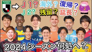 【そろそろ近づく移籍市場】J2有望選手の2024シーズンの去就を勝手に予想するお時間でございます。ボトムハーフ編 [upl. by Chere]