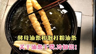 【20年油条师傅】告诉你，酵母和泡打粉油条的做法和区别，油条为什么要两根一起下锅！ [upl. by Malia]