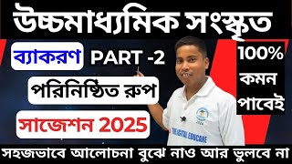 পরিনিষ্ঠিত রূপ 2  Class 12 Sanskrit  WBCHSE Sanskrit  সংস্কৃত ব্যাকরণ Porinishthito Rup 2025 [upl. by Teiv]