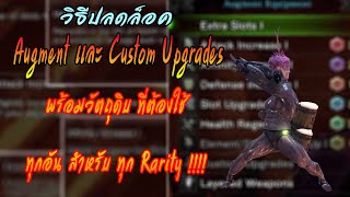 Monster Hunter World Iceborne Guide วิธีการปลดล็อค Augment เเละวัตถุดิบที่ต้องใช้ [upl. by Lebazi]