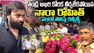 తండ్రి ఆఖరి కోరిక తీర్చలేకపోయిన నారా రోహిత్  Nara Rohit Father Last Wish Unfilled [upl. by Millie]