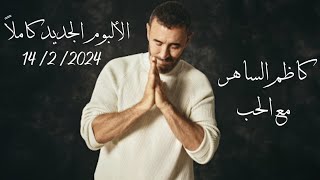 كاظم الساهر  مع الحب  الألبوم الجديد كاملاً 2024  Kadim Al Sahir  Maa Alhob Official Audio [upl. by Sigfrid280]