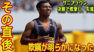 【陸上】サニブラウン、短距離競技でのアクシデントにより失速！ 批判が殺到。不可忽視の事態、鵜沢飛羽は病院へ搬送、国立競技場騒然  セイコーＧＧＰ [upl. by Ellerihs]