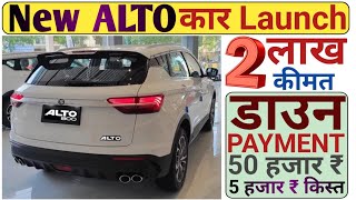 ALTO 800 New Model 2024 लॉन्च  केवल 2 लाख ₹ में 5सीटर कार ALTO 800 alto800 [upl. by Arezzini]