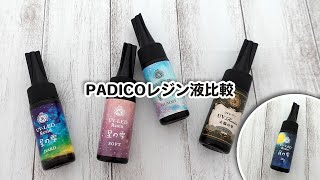 【レビュー】パジコのレジン液を比較してみた／PADICO UVLED Resin【Review】 [upl. by Amsirp]