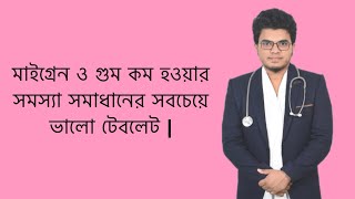 Migranil 1 5  মাইগ্রেন ও গুম কম হওয়ার সমস্যা সমাধানের সবচেয়ে ভালো টেবলেট Mohammad Abdullah [upl. by Angele]