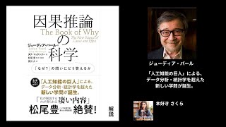 『因果推論の科学 「なぜ」の問いにどう答えるか』の解説 [upl. by Newmark]