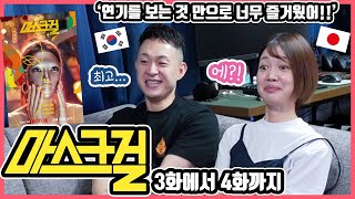 주인공은 염혜란 배우가 아닐까ㅋ 한국드라마 마스크걸 34화까지 본 일본인 친구들의 감상은 한일커플 한국드라마 마스크걸 [upl. by Assiled14]