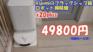 シャオミ xiaomi X20＋ ロボット掃除機 [upl. by Ettenal]