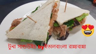 How to make Tuna sandwich ফাষ্টফুড স্টাইলে টুনা স্যান্ডউইচ [upl. by Mcgruter866]