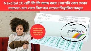 Nexcital 10 এটি কি কি কাজ করে  আপনি কেন সেবন করবেন এবং কেন নিরাপত্ত ভাবেন বিস্তারিত জানুন [upl. by Eidob]