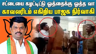 காவலரை ஒருமையில் பேசிய பாஜக நிர்வாகி கைது  BJP Raja Fight With Police  Tirupur Police [upl. by Kroy757]