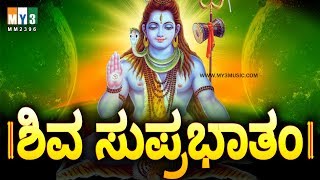 ಶಿವ ಸುಪ್ರಭಾತ  SHIVA SUPRABHATHA  LORD SHIVA SONGS IN KANNADA  LORD SHIVA SONGS BEST JUKEBOX [upl. by Gredel515]