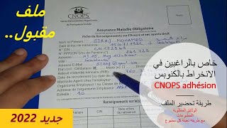 CNOPS الطريقة الصحيحة لتحضير ملف الانخراطالوثائق المطلوبةالمطبوعات و طريقة تعبئتهاجميع ✅التفاصيل [upl. by Hedvige]