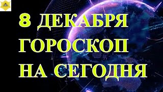 ГОРОСКОП НА 8 ДЕКАБРЯ ГОРОСКОП НА СЕГОДНЯ [upl. by Trepur455]