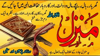 The Most Popular Dua Of Manzil  Manzil Dua Full Recitation Jadu Ka Tod  Jadu Se Hifazat Ka Wazifa [upl. by Reema]