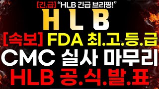 HLB 긴급 속보 FDA 최고 등급 quotCMC 실사 마무리quot HLB 공식 발표 [upl. by Cornela210]