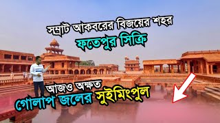 সম্রাট আকবরের বিজয়ের শহর ফতেপুর সিক্রি  History of Fatehpur Sikri  Buland Darwaza  Complete Tour [upl. by Atsirc160]