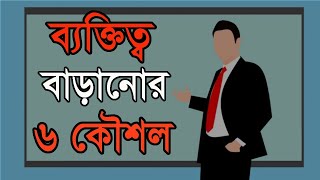 ব্যক্তিত্ব বাড়ানোর ৬ কৌশল  6 techniques to increase personality  Bangla motivational video [upl. by Acebber]