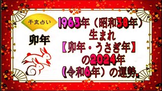 1963年（昭和38年）生まれ【卯年・うさぎ年】の2024年（令和6年）の運勢  干支占い [upl. by Alleinnad]