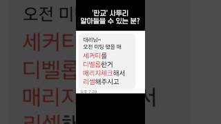 판교 직장인들 사이에서 통하는 사투리jpg [upl. by Ellierim644]