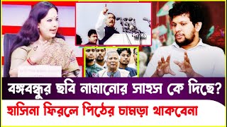 বঙ্গবন্ধু বাংলাদেশের আইকন ছবি নামিয়ে নিজের পতন ডেকে আনছেRumeen Farhana Mahfuz Alam Sheikh Hasina [upl. by Ilrebmyk939]