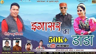 LATEST GARHWALI HD VIDEO IGASAR KA DANDA  FOJI PAPU UNIYAL ACT FOJI UC LAKHERAamp AYASHA RAWAT [upl. by Aderb715]